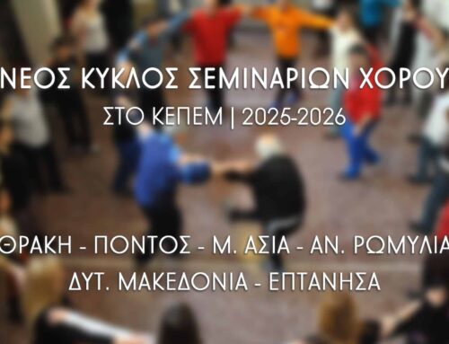 Σεμιναριακές Συναντήσεις 2025-2026