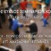 Σεμιναριακές Συναντήσεις 2025-2026